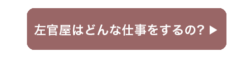 左官屋の仕事について