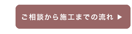 ご相談から施工までの流れ